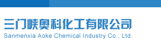 调教骚货内射三门峡奥科化工有限公司